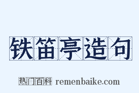 铁笛亭造句是什么意思的图片